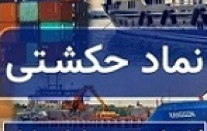 افزایش پرتفوی بورسی و درآمدهای عملیاتی حکشتی در اردیبهشت
