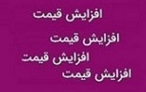 نرخ فروش محصول قطعه ساز فرابورسی ۱۰، ۱۹ و ۲۲ درصد گران شد