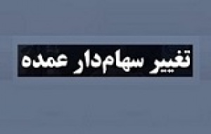 تغییر سهامدار عمده وبوعلی با واگذاری درون گروهی ۳۷.۸۶ درصد سهام