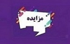 بانک شهر ۱۸۰ ملک مازاد را به مزایده گذاشت + شرایط