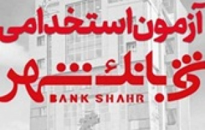 آزمون استخدامی بانک شهر برای جذب نیروی بانکدار
