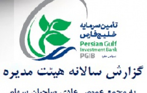 نتیجه مجمع تفارس با تقسیم ۹۷ درصدی سود محقق شده + اقدامات و برنامه های مهم