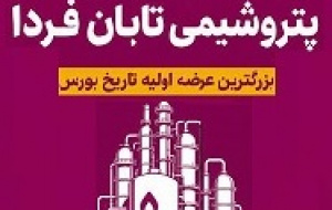 تشریح ۲ دارایی بسیار مهم پتروشیمی تابان فردا + زمان مجمع و سیاست تقسیم سود