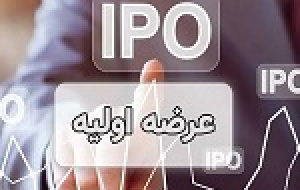 وسرمایه آماده عرضه اولیه سهام معرفی شد / ارزش برآوردی