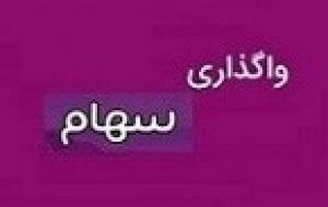 بانک شهر ۳۵ درصد سهام شرکت غیر بورسی را واگذار می کند
