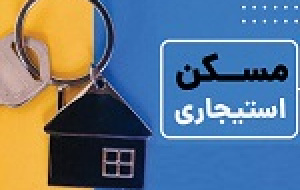 آغاز ثبت‌ نام مسکن استیجاری در ۱۲ شهر تهران و خراسان رضوی