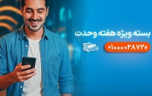 بسته‌های ترکیبی همراه اول با بیش از ۶۰ درصد تخفیف