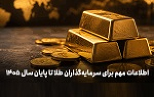 اطلاعات مهم برای سرمایه‌گذاران طلا تا پایان سال ۱۴۰۵