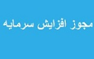 مجوز افزایش سرمایه ۲۷ درصدی زیرمجموعه وبانک صادر شد