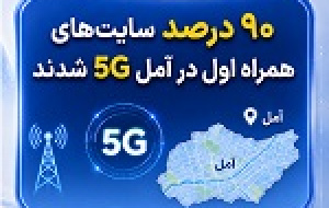 ۹۰ درصد سایت‌های همراه اول در آمل نسل پنج شدند
