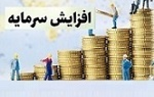 پیشنهاد افزایش سرمایه ۶۰ درصدی شرکت بیمه ای از سود