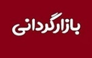 متغیرهای بازارگردانی وبصادر به دلیل نقدشوندگی تغییر کرد
