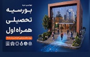 همراه اول دانشجویان برتر را بورسیه می کند