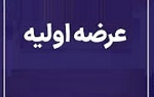 عرضه اولیه امروز هجدهمین شرکت جدید با ۱۰ درصد سهام غزنجان