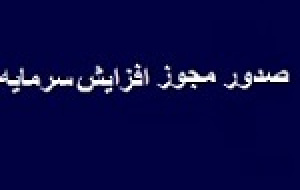 مجوز افزایش سرمایه ۲۰۰ و ۲۵۳ درصدی دو شرکت صادر شد