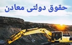 مصوبه حمایتی از معدنی های حاضر در بورس و بر اساس استخراج واقعی و شرایط جنگ