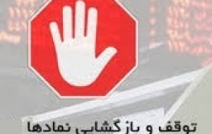 توقف نمادهای  اروند، فخاس، اخابر، وبصادر و ۱۶ شرکت دیگر