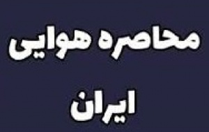 محاصره هوایی ایران در سراسر جهان از فردا شروع می شود/ موافقت چین