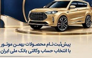 پیش‌ ثبت‌نام محصولات بهمن موتور با انتخاب حساب وکالتی بانک ملی