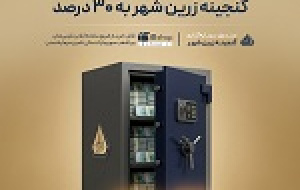 واریز پیش از موعد سود شهریور با افزایش نرخ سود گنجینه زرین شهر به ۳۰ درصد
