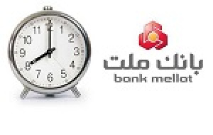 اعلام ساعت جدید فعالیت شعب بانک ملت