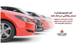 ارائه خدمت حساب وکالتی در بانک ملت برای خرید خودروهای وارداتی از طریق سامانه اتونوین