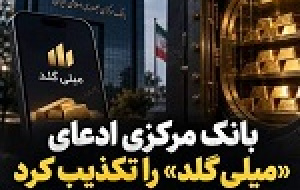 بانک مرکزی ادعای پلتفرم میلی را تکذیب کرد / پاسخ میلی