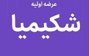 بیستمین عرضه اولیه امروز با ۹ درصد سهام شکیمیا در دو مرحله