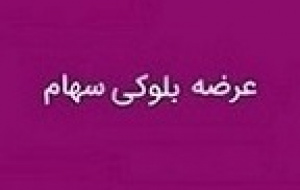 عرضه بلوک ۱.۵ درصدی نیروگاه دماوند برای خروج از سهامداری
