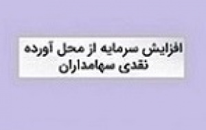 زمان افزایش سرمایه ۴۳ درصدی کنور از مطالبات و آورده