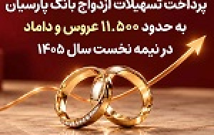 پرداخت تسهیلات ازدواج بانک پارسیان به ۱۱.۵ هزار عروس و داماد در نیمه نخست سال