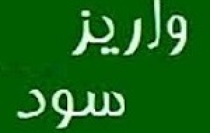 ۲۷ شرکت سود ۶.۵ هزار میلیاردی سهامداران را واریز کردند + فهرست
