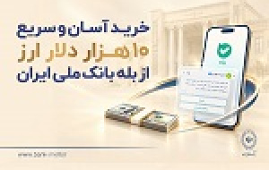 خرید آسان و سریع ۱۰ هزار دلار ارز از بله بانک ملی + فهرست شعب