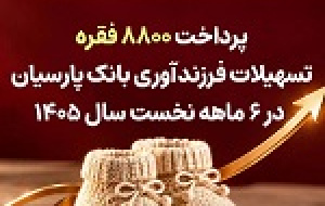 پرداخت ۸۸۰۰ فقره تسهیلات فرزندآوری بانک پارسیان در ۶ ماهه سال