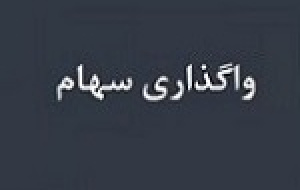 فهرست سهام قابل واگذاری و تودلی شرکت‌ های بزرگ بورسی ابلاغ شد