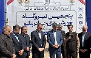 آغاز عملیات بخش دوم نیروگاه خورشیدی چادرملو با سرمایه‌گذاری ۵۰ میلیون دلاری
