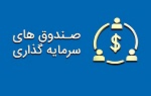 زمان معاملات ۵ نوع از صندوق های بورسی از امروز تغییر کرد