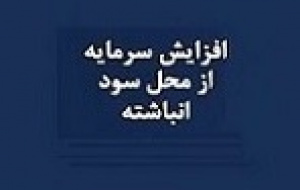 افزایش سرمایه ۱۶۰ درصدی از سود انباشته منجر به صف خرید شد