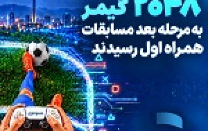 ۲۰۴۸ گیمر به مرحله بعد مسابقات همراه اول رسیدند