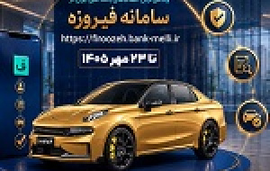 آغاز ثبت‌نام خودروهای وارداتی با حساب وکالتی بانک ملی