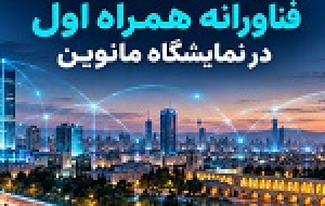 حضور همراه اول با تازه‌ترین محصولات و دستاوردهای فناورانه در نمایشگاه مانوین