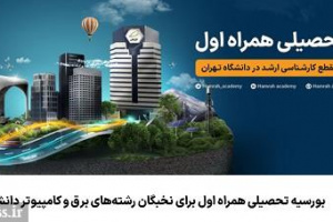 بورسیه تحصیلی همراه اول برای نخبگان رشته‌های برق و کامپیوتر دانشگاه تهران