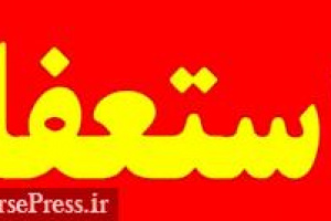 مدیرعامل شرکت بورسی بعد از حدود ۴ سال استعفا کرد و رفت