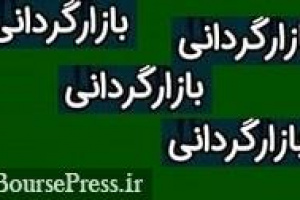 عملیات بازارگردانی ۶ و ۱۲ ماهه سهام دو شرکت بورسی آغاز می شود