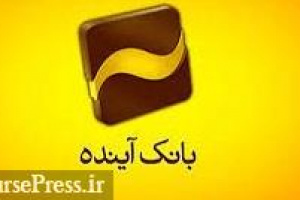 پرونده ۶۰.۳ درصد سهام بانک آینده برای همیشه بسته شد/ متن کامل رای قطعی!