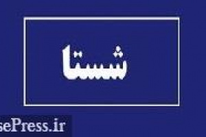 نحوه پرداخت سود سهام شستا فردا نهایی می شود/ تفاوت زمانی سجام و بانک