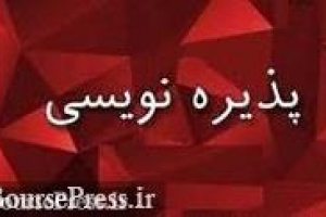 پذیره نویسی سهام شرکت معدنی در آستانه پذیرش + افزایش سرمایه و ۴ پروژه