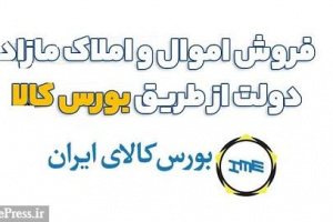 املاک مازاد بانک ‌ها و شهرداری‌ ها در اتاق انتظار ورود به بورس کالا