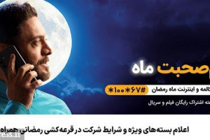 اعلام بسته‌های ویژه و شرایط شرکت در قرعه‌کشی رمضانی همراه اول