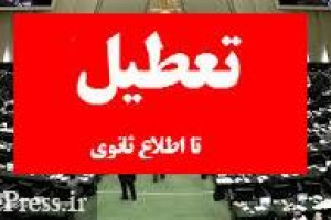 مجلس تا اطلاع ثانونی جلسه ندارد / تصویب چند دوازدهم بودجه ۹۹